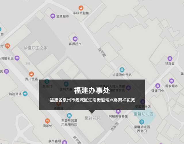 福建省泉州市鯉城區(qū)江南街道常興路聚祥花苑