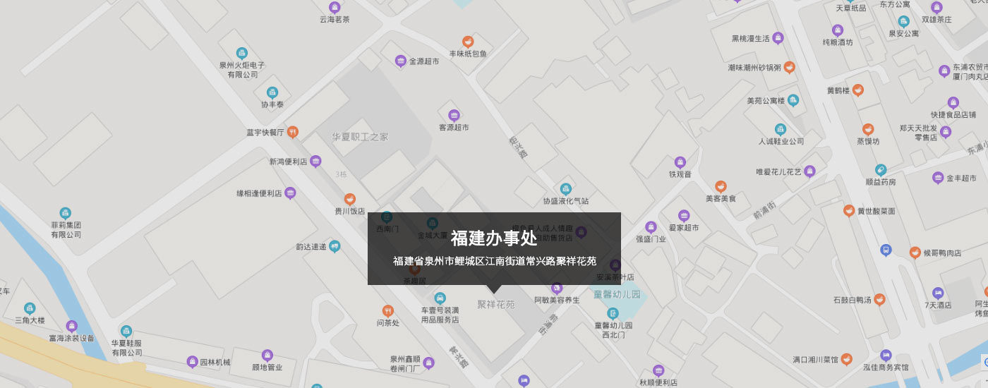 福建省泉州市鯉城區(qū)江南街道常興路聚祥花苑