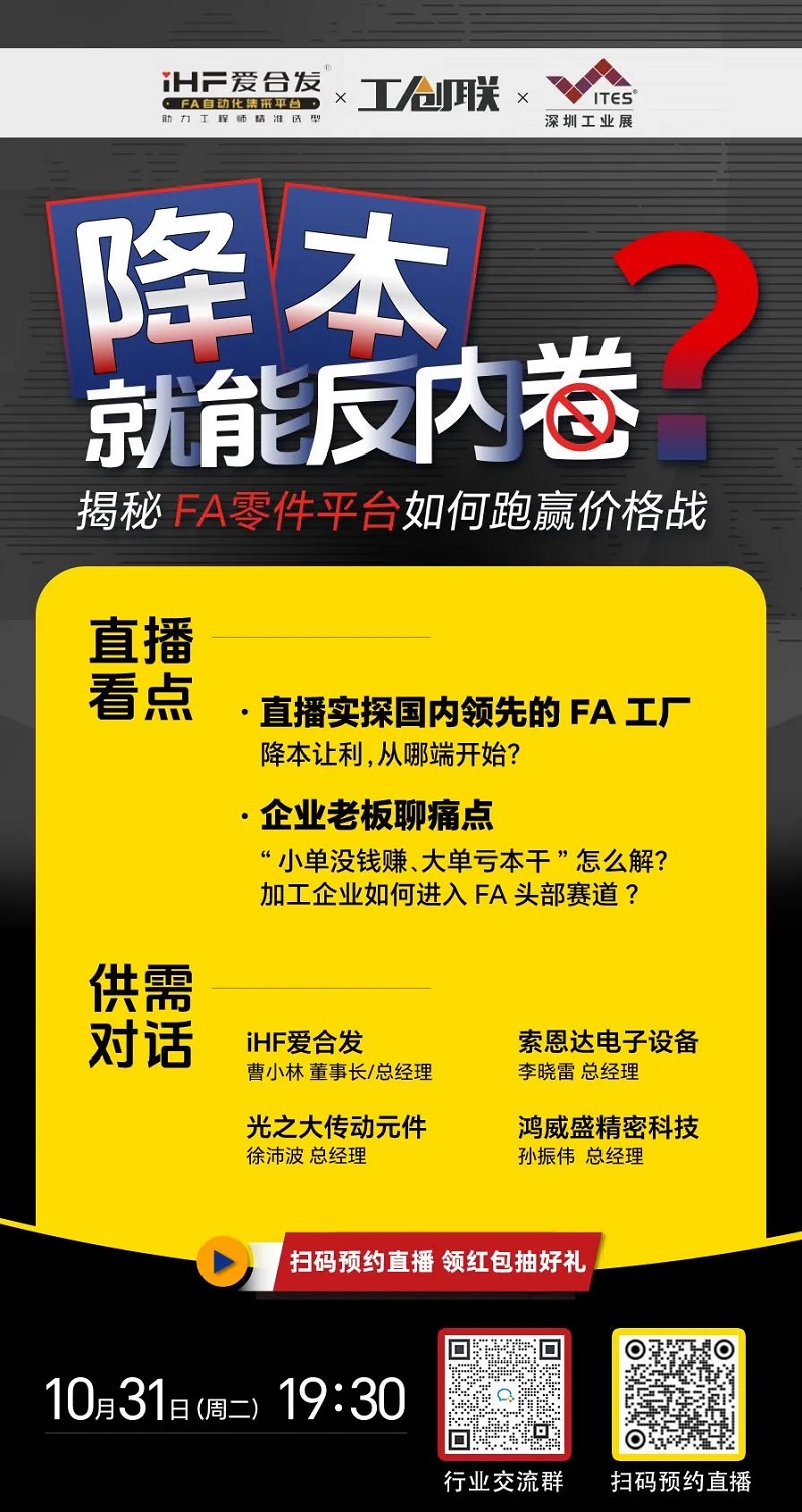 「直播探廠」直擊行業(yè)痛點，F(xiàn)A零件平臺如何跑贏價格戰(zhàn)？反內(nèi)卷？