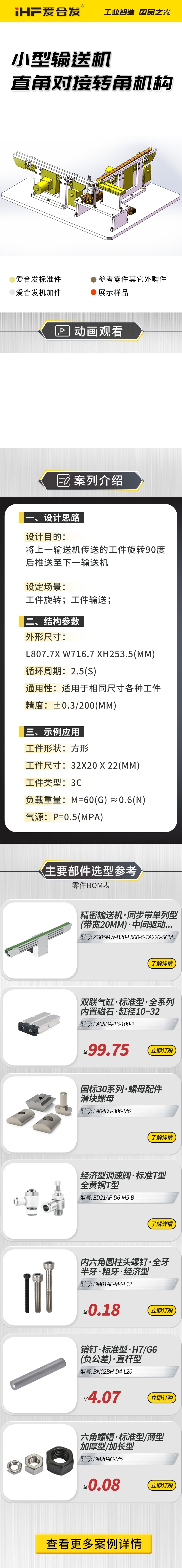 愛合發(fā)案例介紹：小型輸送機(jī)直角對接轉(zhuǎn)角機(jī)構(gòu)